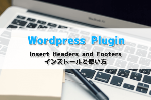 【WordPress Plugin】シンプルで使いやすい！Insert Headers and Footersのインストールと使い方