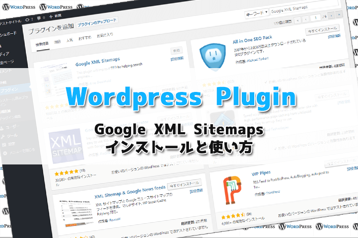【WordPress Plugin】Google XML Sitemapsのインストールと使い方