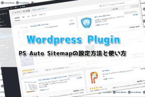 【WordPress Plugin】PS Auto Sitemapの設定方法と使い方
