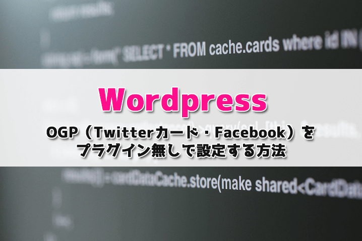 【WordPress】OGP（Twitterカード・Facebook）をプラグイン無しで記事ごとに設定する方法