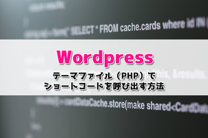 【Wordpress】テーマファイル（PHP）でショートコードを呼び出す方法