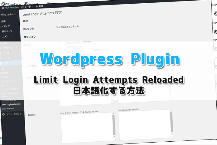 【WordPress Plugin】Limit Login Attempts Reloadedを日本語化する方法
