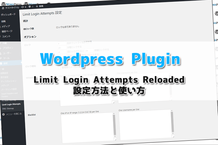 【WordPress Plugin】ログイン周りの制御ができるLimit Login Attempts Reloadedの設定方法と使い方
