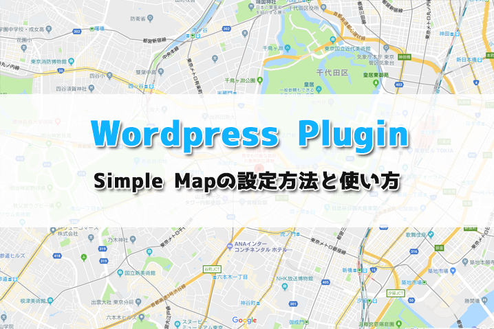 【WordPress Plugin】スマフォ対応のGoogle Mapが設置できるSimple Mapの設定方法と使い方