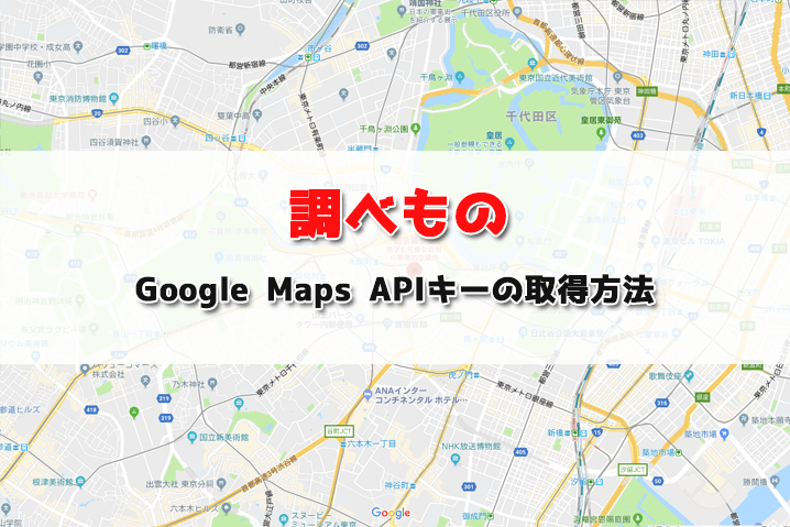 Google Maps APIキーの取得方法