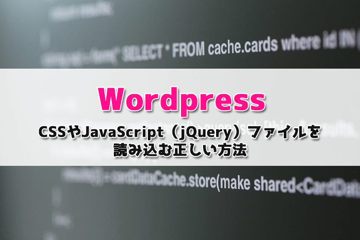 【Wordpress】CSSやJavaScript（jQuery）ファイルを読み込む正しい方法