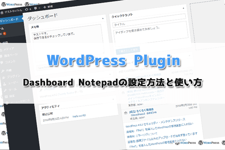 【WordPress Plugin】Dashboard Notepadの設定方法と使い方