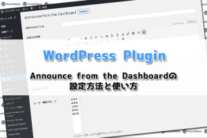 【WordPress Plugin】Announce from the Dashboardの設定方法と使い方