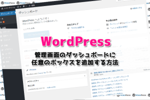 【WordPress】管理画面のダッシュボードに任意のボックスを追加する方法