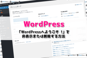 【WordPress】「WordPressへようこそ !」を非表示または削除する方法