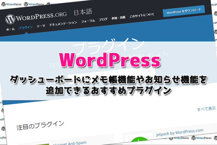 【WordPress】ダッシューボードにメモ帳機能やお知らせ機能を追加できるおすすめプラグイン