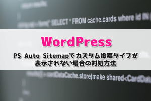 【WordPress】PS Auto Sitemapでカスタム投稿タイプが表示されない場合の対処方法