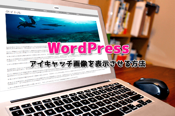 【WordPress】アイキャッチ画像を投稿ページや固定ページに表示させる方法