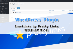 【WordPress】Shortlinks by Pretty Linksの設定方法と使い方