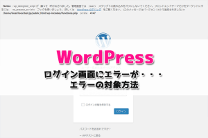 【WordPress】wp_deregister_script が誤って呼び出されました。ログイン画面のエラーを修正方法