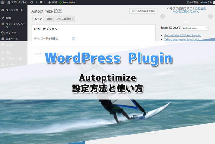 【WordPress Plugin】AutoptimizeでHTMLやCSS、JSを圧縮する！設定方法と使い方