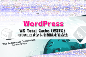 【WordPress】W3 Total Cache（W3TC）でフッターに記述されるコメントを削除する方法