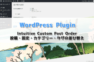 【WordPress Plugin】Intuitive Custom Post Orderの設定と使い方！投稿・固定・カテゴリー・タグの並び順変更
