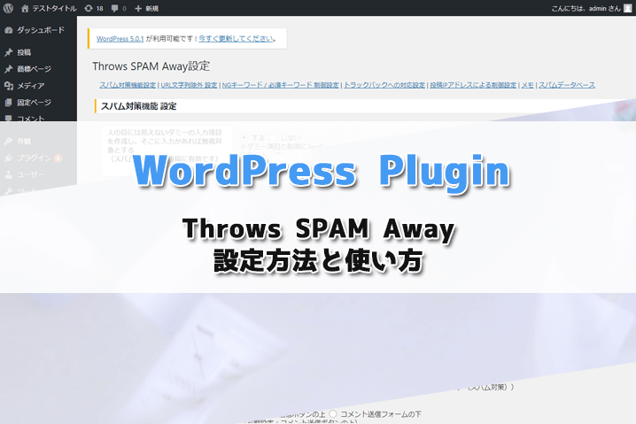 【WordPress Plugin】Throws SPAM Awayが使いやすい！海外スパムコメントを撃退
