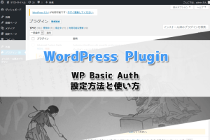 【WordPress Plugin】アクセス制限（BASIC認証）をかけるならWP Basic Authプラグインがおすすめ！設定方法と使い方