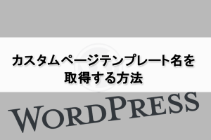 【WordPress】固定ページで使用しているカスタムページテンプレート名を取得する方法