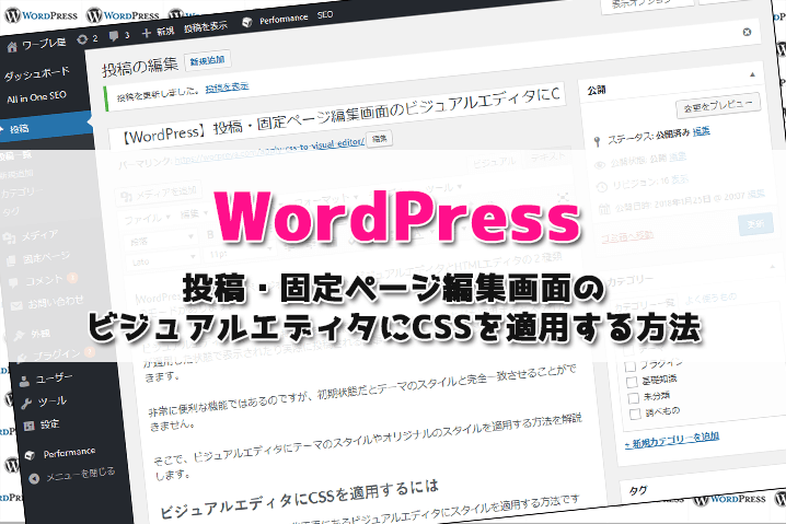 Wordpress 投稿 固定ページ編集画面のビジュアルエディタにcssを適用する方法 ワープレ屋