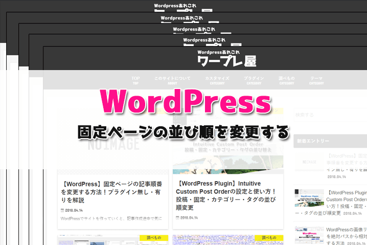 Wordpress 固定ページの記事順番を変更する方法 プラグイン無し 有りを解説 ワープレ屋