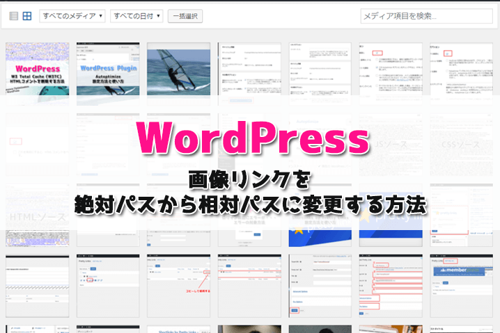 Wordpressの画像リンクのパスを絶対パスから相対パスに変更する方法 ワープレ屋