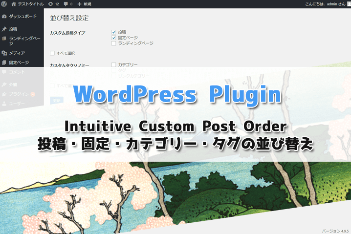 Wordpress Plugin Intuitive Custom Post Orderの設定と使い方 投稿 固定 カテゴリー タグの並び順変更 ワープレ屋